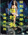 回到原始部落当村长最新章节列表,回到原始部落当村长全文阅读