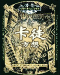 卡徒最新章节列表,卡徒全文阅读