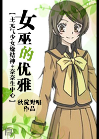 女巫的优雅[主元气少女缘结神+奈奈生中心]最新章节列表,女巫的优雅[主元气少女缘结神+奈奈生中心]全文阅读