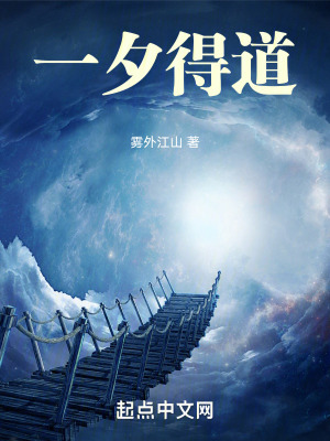 一夕得道最新章节列表,一夕得道全文阅读
