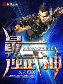 最强武神最新章节列表,最强武神全文阅读