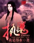 执魔最新章节列表,执魔全文阅读