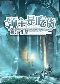 领主是吃货最新章节列表,领主是吃货全文阅读