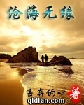 沧海无缘最新章节列表,沧海无缘全文阅读
