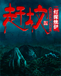 赶坟最新章节列表,赶坟全文阅读