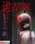 诡行落最新章节列表,诡行落全文阅读