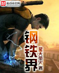 钢铁界最新章节列表,钢铁界全文阅读