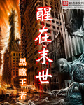 醒在末世最新章节列表,醒在末世全文阅读