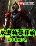 从奥特曼开始最新章节列表,从奥特曼开始全文阅读