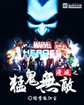漫威之猛鬼无敌最新章节列表,漫威之猛鬼无敌全文阅读
