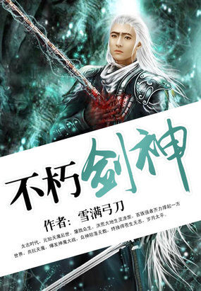 不朽剑神最新章节列表,不朽剑神全文阅读