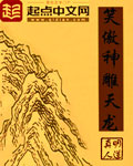 笑傲神雕天龙最新章节列表,笑傲神雕天龙全文阅读