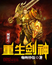 网游之重生剑神最新章节列表,网游之重生剑神全文阅读