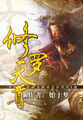 修罗天尊最新章节列表,修罗天尊全文阅读