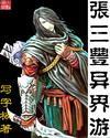 张三丰异界游最新章节列表,张三丰异界游全文阅读