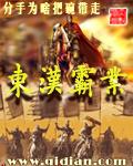 东汉霸业最新章节列表,东汉霸业全文阅读