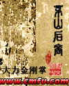 茅山后裔最新章节列表,茅山后裔全文阅读