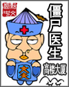 僵尸医生最新章节列表,僵尸医生全文阅读