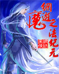 网游之魔法纪元最新章节列表,网游之魔法纪元全文阅读
