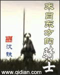 来自东方的骑士最新章节列表,来自东方的骑士全文阅读