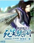 秦时明月之死生契阔最新章节列表,秦时明月之死生契阔全文阅读