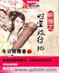 快穿之时空旅行记最新章节列表,快穿之时空旅行记全文阅读