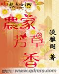 农家芳草香最新章节列表,农家芳草香全文阅读