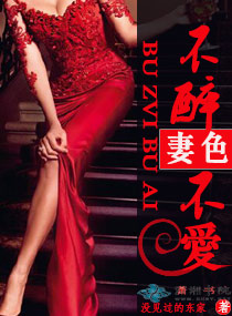 妻色之不醉不爱最新章节列表,妻色之不醉不爱全文阅读