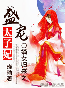 嫡女归来之盛宠太子妃最新章节列表,嫡女归来之盛宠太子妃全文阅读