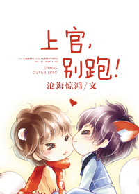 上官，别跑！最新章节列表,上官，别跑！全文阅读