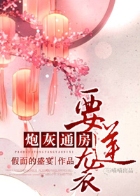 炮灰通房要逆袭最新章节列表,炮灰通房要逆袭全文阅读