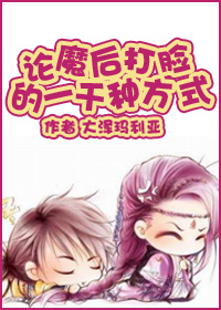论魔后打脸的一千种方式最新章节列表,论魔后打脸的一千种方式全文阅读