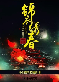 锦衣绣春最新章节列表,锦衣绣春全文阅读