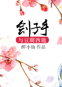 刽子手与豆腐西施最新章节列表,刽子手与豆腐西施全文阅读