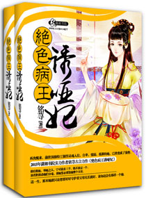 绝色病王诱哑妃最新章节列表,绝色病王诱哑妃全文阅读