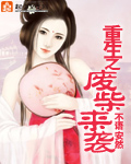 重生之废材来袭最新章节列表,重生之废材来袭全文阅读
