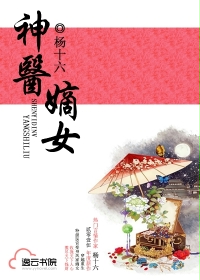 神医嫡女最新章节列表,神医嫡女全文阅读