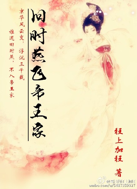旧时燕飞帝王家最新章节列表,旧时燕飞帝王家全文阅读