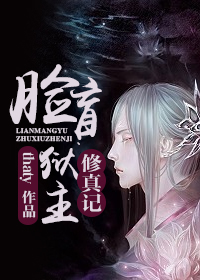 脸盲狱主修真记最新章节列表,脸盲狱主修真记全文阅读