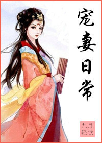 宠妻日常最新章节列表,宠妻日常全文阅读