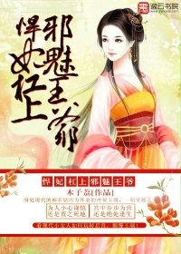悍妃杠上邪魅王爷最新章节列表,悍妃杠上邪魅王爷全文阅读