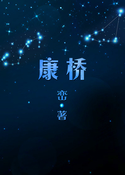 康桥最新章节列表,康桥全文阅读
