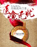 医食无忧最新章节列表,医食无忧全文阅读