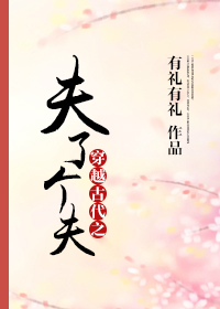 穿越古代之夫了个夫最新章节列表,穿越古代之夫了个夫全文阅读