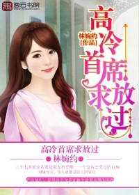 高冷首席求放过最新章节列表,高冷首席求放过全文阅读