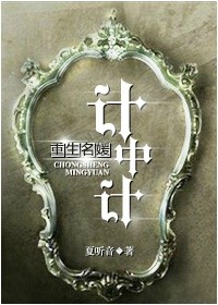 重生名媛计中计最新章节列表,重生名媛计中计全文阅读