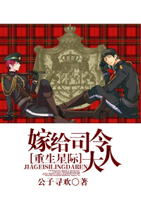星际之嫁给司令大人最新章节列表,星际之嫁给司令大人全文阅读