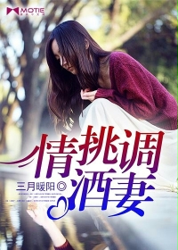 情挑调酒妻最新章节列表,情挑调酒妻全文阅读