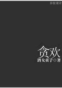 贪欢最新章节列表,贪欢全文阅读