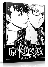 宝贝，原来你是攻最新章节列表,宝贝，原来你是攻全文阅读